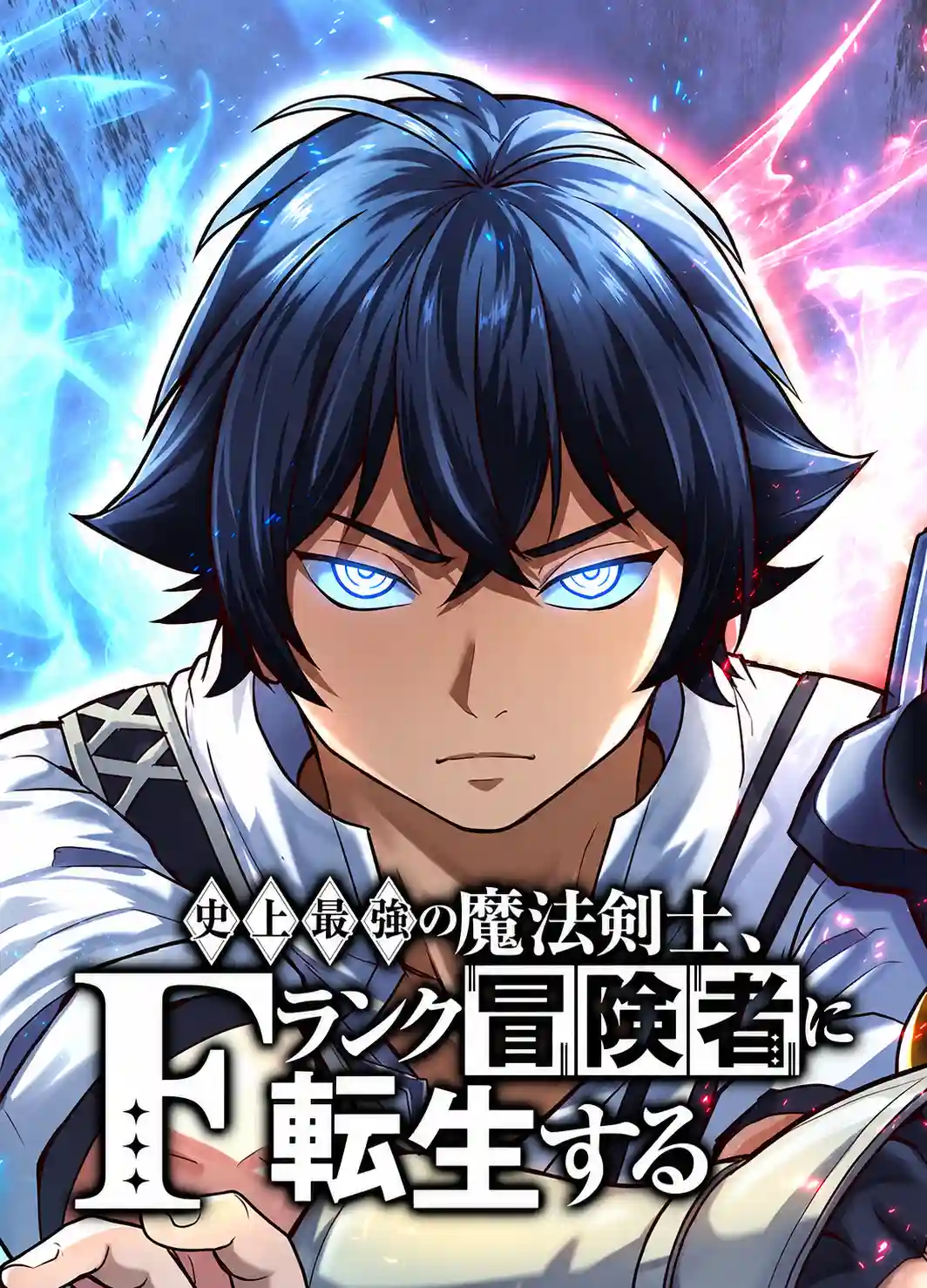 Magic Swordsman Reborn as an F-Rank Adventurer